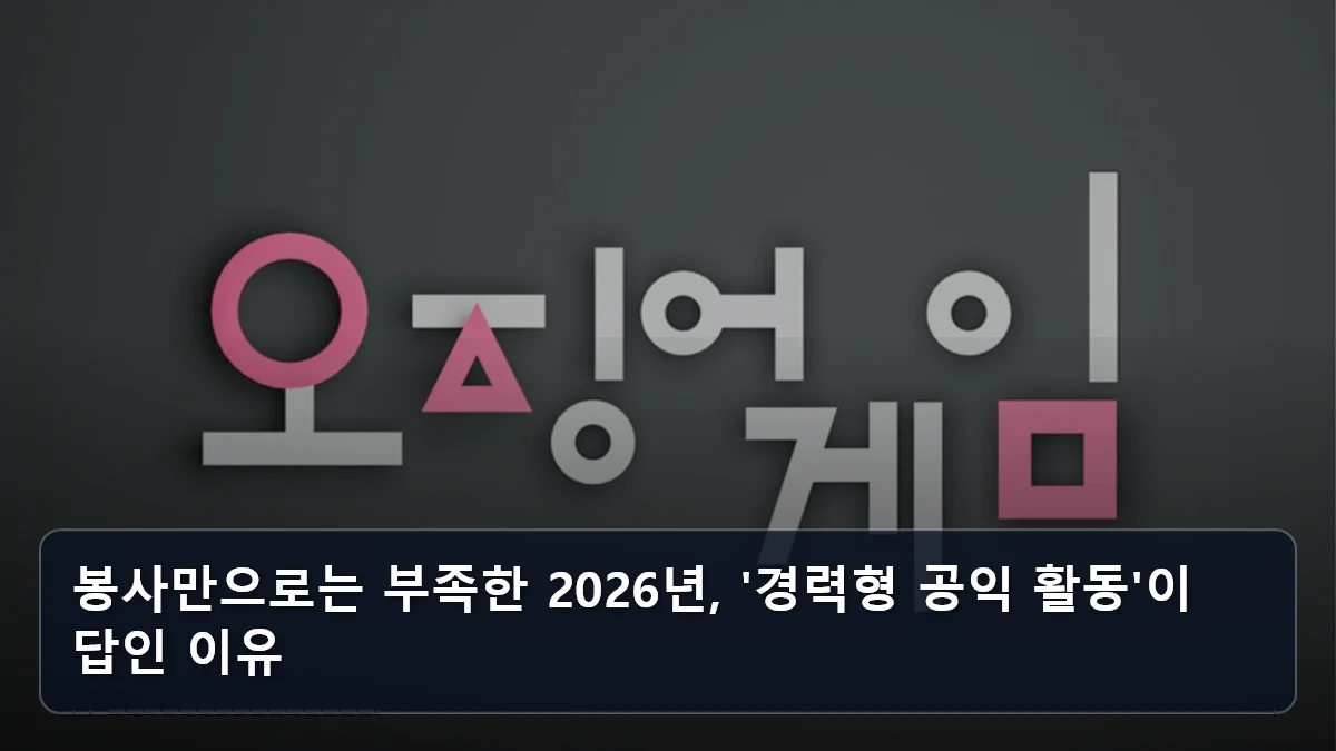 단순 봉사를 넘어 ‘사회적 가치’를 소득으로: 2026 옥천형 ‘시니어 봉사대’ 모델로 본 경력 기반 공익 일자리 선점법 2 봉사만으로는 부족한 2026년, '경력형 공익 활동'이 답인 이유 관련 이미지