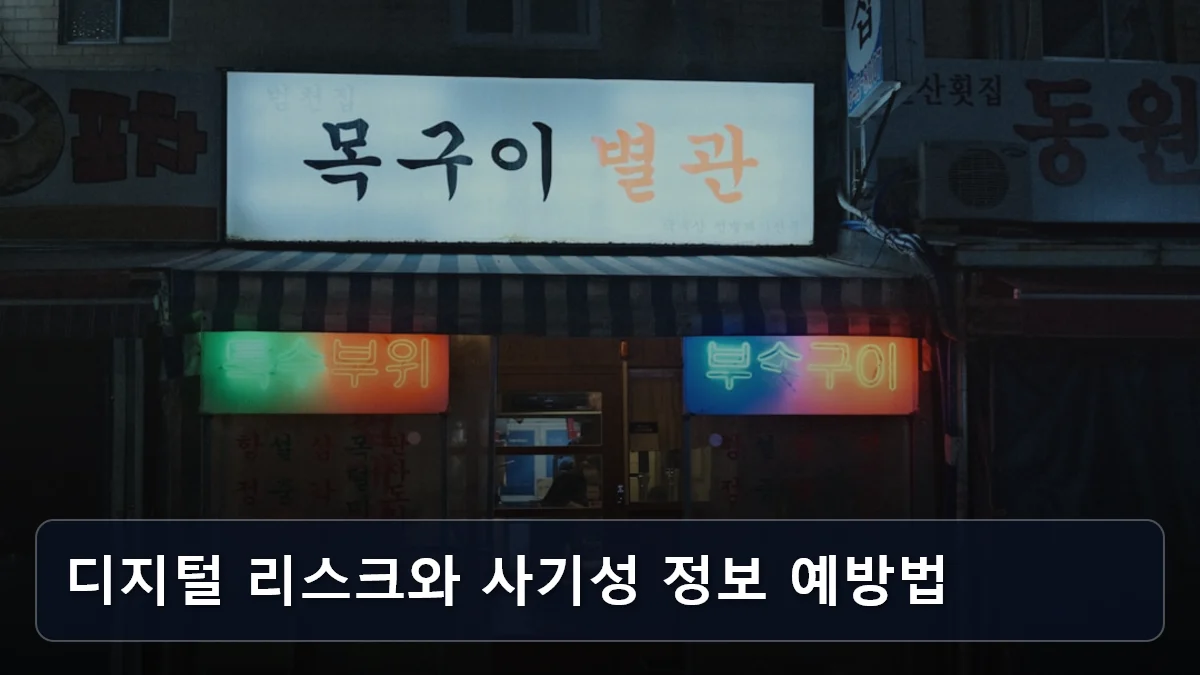 단순 봉사를 넘어 ‘사회적 가치’를 소득으로: 2026 옥천형 ‘시니어 봉사대’ 모델로 본 경력 기반 공익 일자리 선점법 4 디지털 리스크와 사기성 정보 예방법 관련 이미지