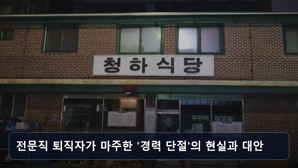 금융권 퇴직자라면 주목: 나주시 '시니어 금융지원단'이 제시하는 전문직 재취업의 새로운 경로 2 전문직 퇴직자가 마주한 '경력 단절'의 현실과 대안 관련 이미지