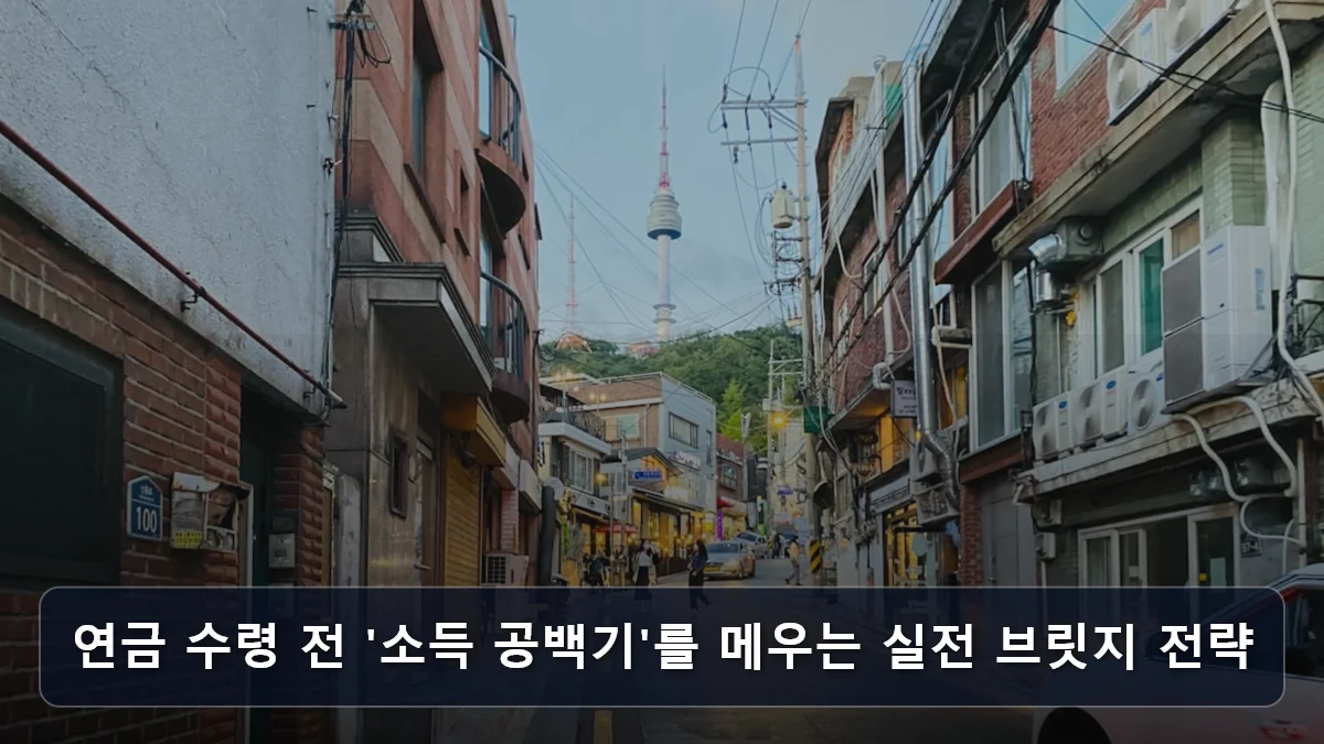 금융권 퇴직자라면 주목: 나주시 '시니어 금융지원단'이 제시하는 전문직 재취업의 새로운 경로 4 연금 수령 전 '소득 공백기'를 메우는 실전 브릿지 전략 관련 이미지