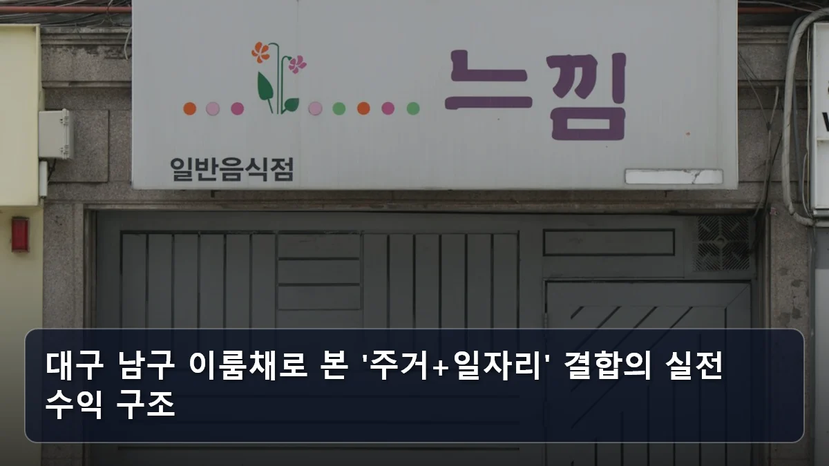 대구 남구 이룸채로 본 '주거+일자리' 결합의 실전 수익 구조 관련 이미지