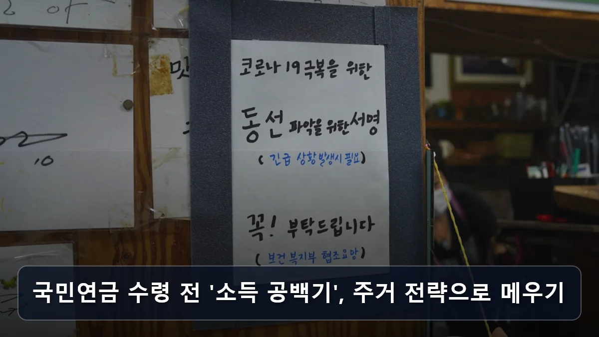 국민연금 수령 전 '소득 공백기', 주거 전략으로 메우기 관련 이미지