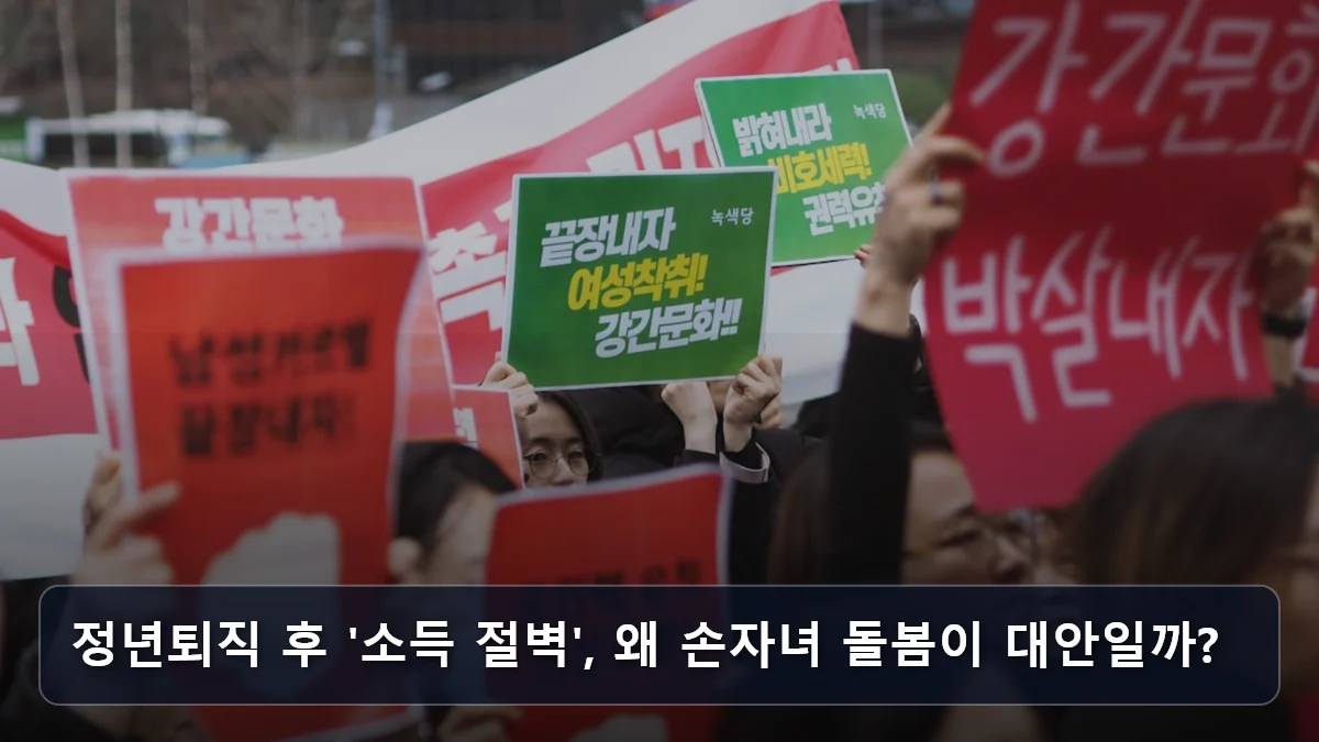 정년퇴직 후 '소득 절벽', 왜 손자녀 돌봄이 대안일까? 관련 이미지