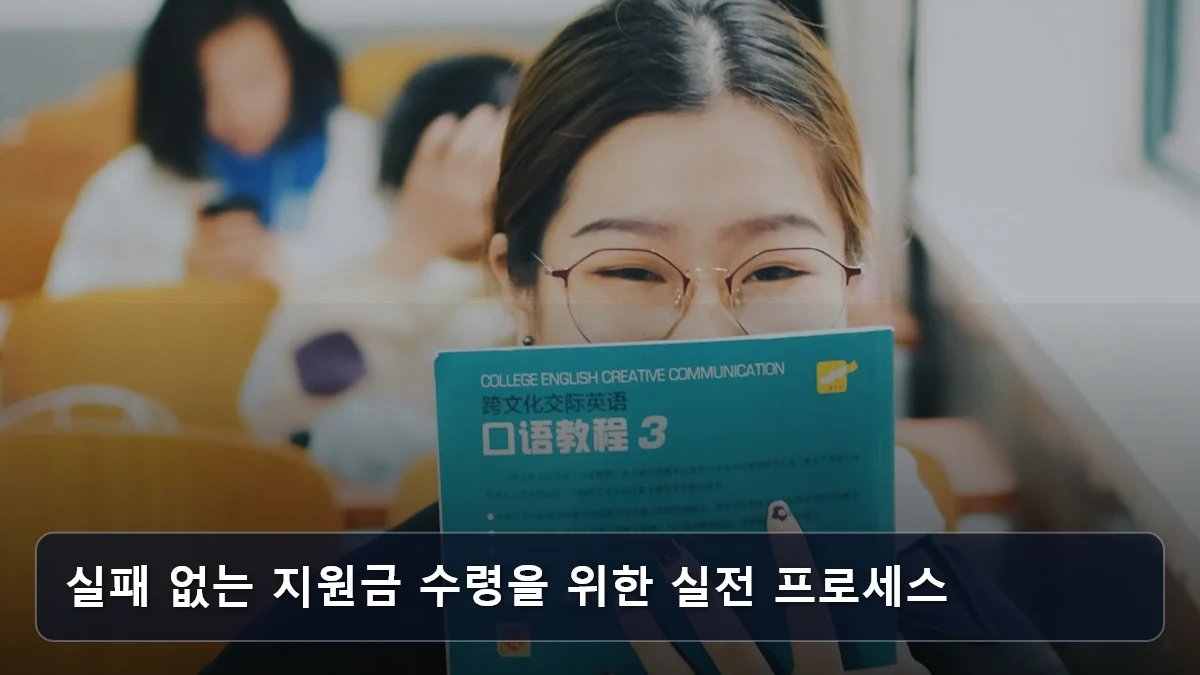 실패 없는 지원금 수령을 위한 실전 프로세스 관련 이미지