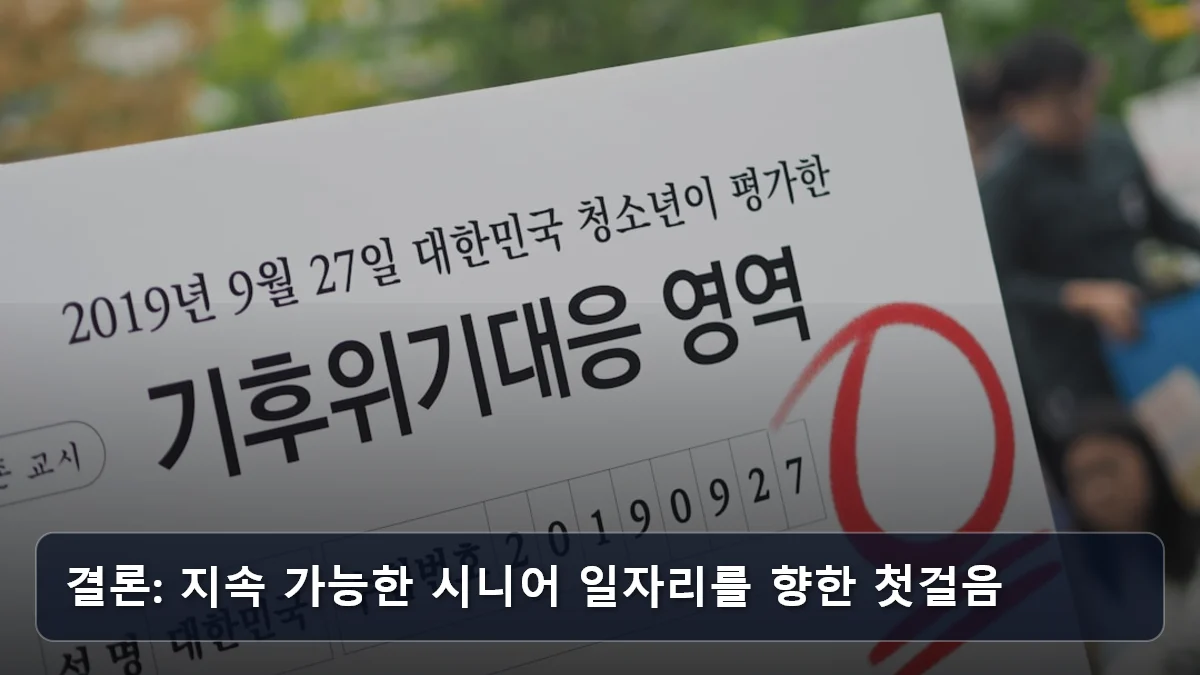 결론: 지속 가능한 시니어 일자리를 향한 첫걸음 관련 이미지