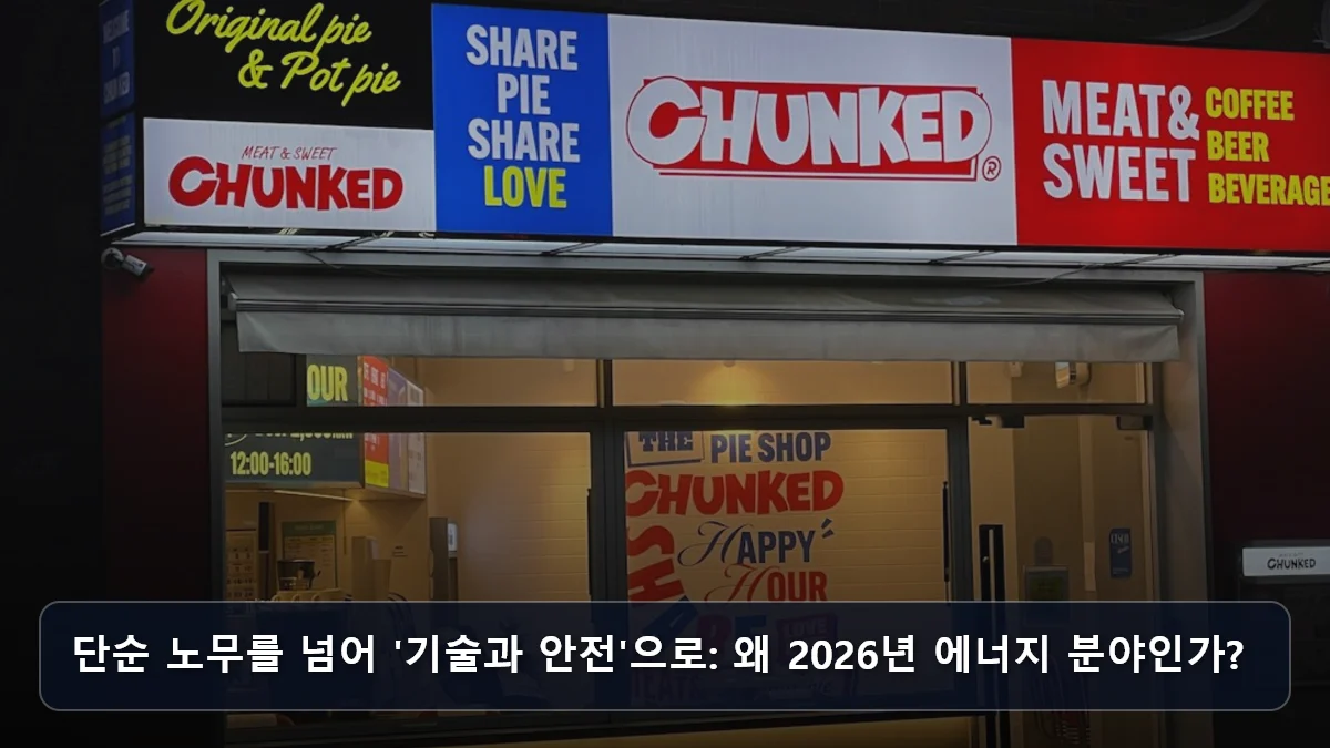 공공기관 협력형 일자리의 진화: 삼척 'ECO 에너지 안전지원센터' 사례로 본 기술·안전 분야 진입 전략 2 단순 노무를 넘어 '기술과 안전'으로: 왜 2026년 에너지 분야인가? 관련 이미지