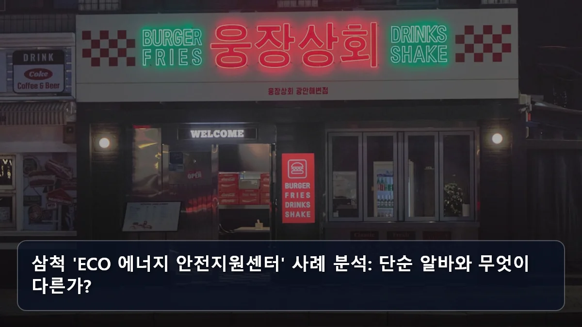 공공기관 협력형 일자리의 진화: 삼척 'ECO 에너지 안전지원센터' 사례로 본 기술·안전 분야 진입 전략 3 삼척 'ECO 에너지 안전지원센터' 사례 분석: 단순 알바와 무엇이 다른가? 관련 이미지