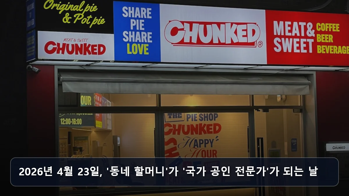 2026년 4월 23일, '동네 할머니'가 '국가 공인 전문가'가 되는 날 관련 이미지