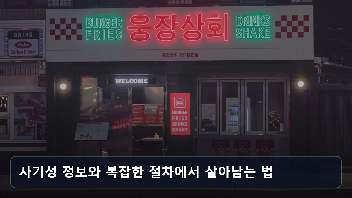 사기성 정보와 복잡한 절차에서 살아남는 법 관련 이미지