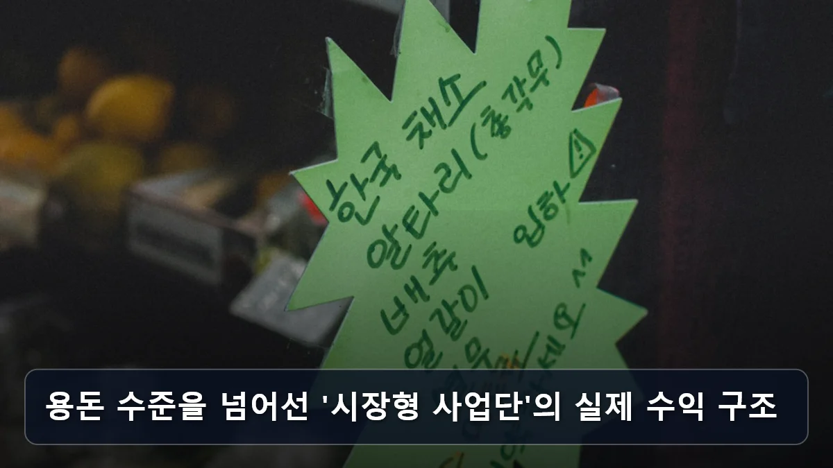 용돈 수준을 넘어선 '시장형 사업단'의 실제 수익 구조 관련 이미지