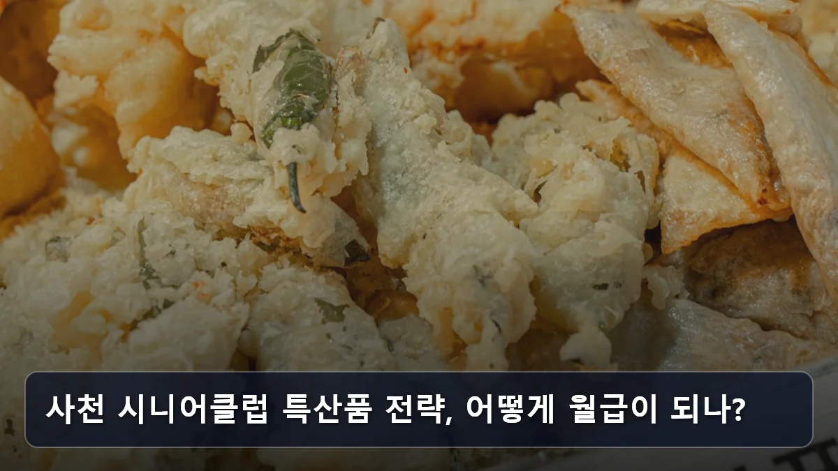 사천 시니어클럽 특산품 전략, 어떻게 월급이 되나? 관련 이미지